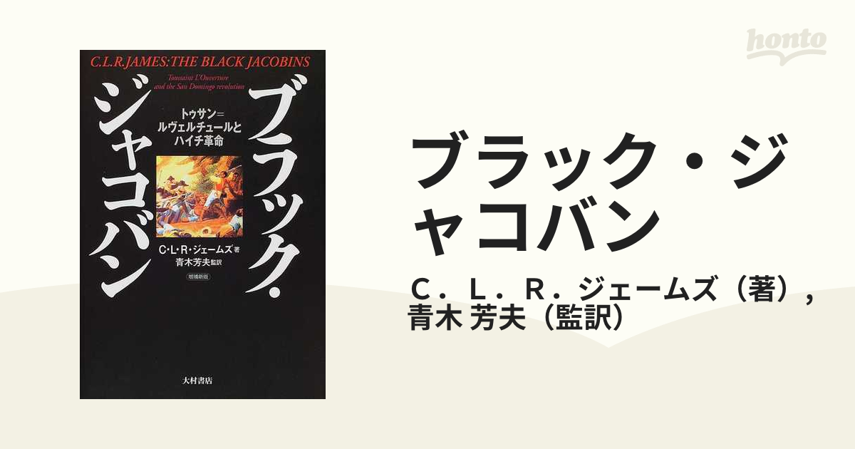 ブラック・ジャコバン トゥサン＝ルヴェルチュールとハイチ革命 増補新版