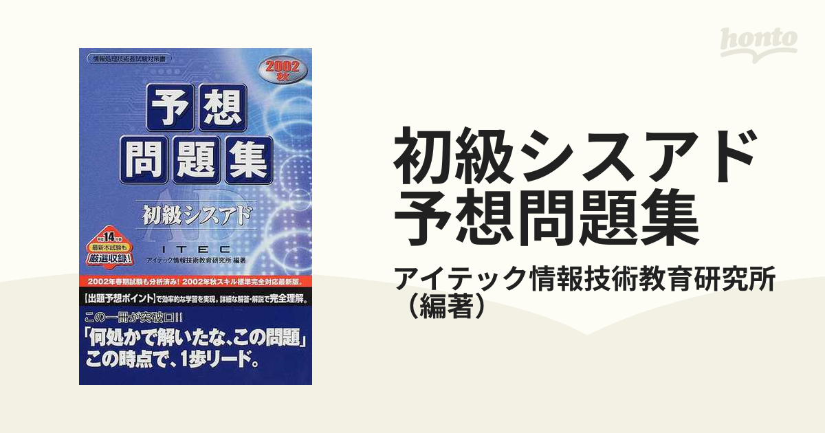 初級シスアド予想問題集 ２００２秋の通販/アイテック情報技術教育研究