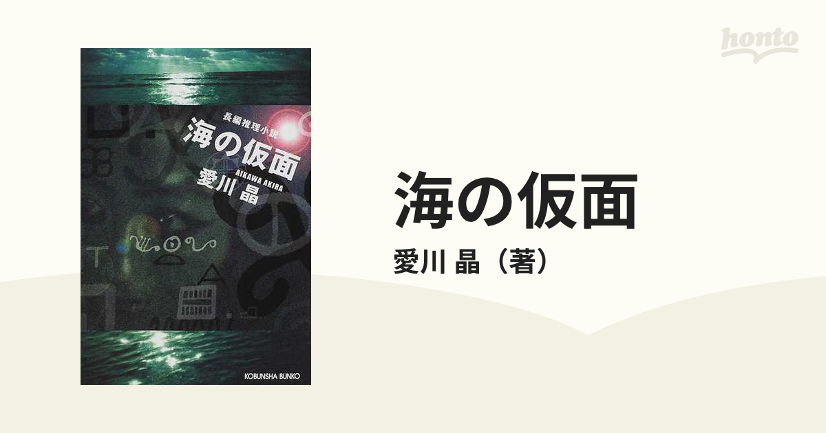 海の仮面の通販/愛川 晶 光文社文庫 - 紙の本：honto本の通販ストア