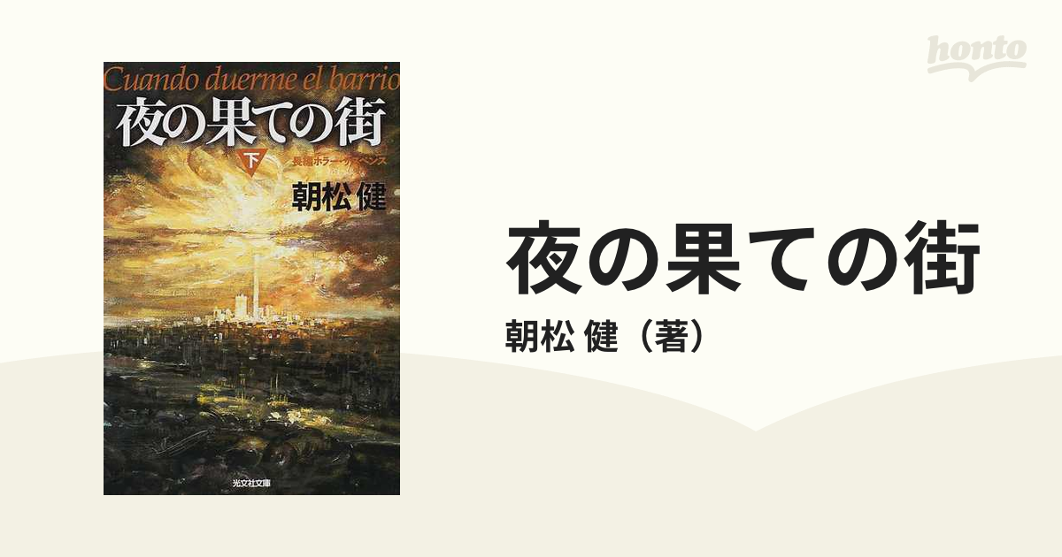 夜の果ての街 下