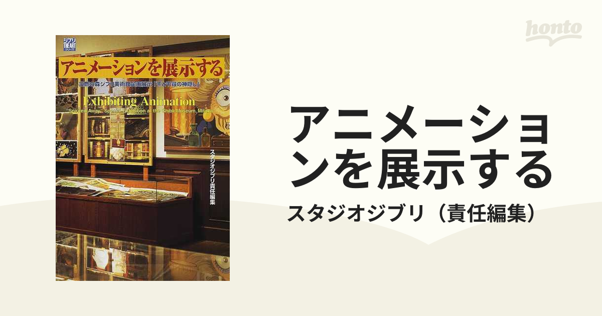 アニメーションを展示する 三鷹の森ジブリ美術館企画展示「千と千尋の