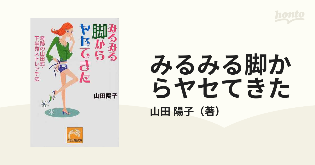 みるみる脚からヤセてきた 奇跡の山田式・下半身ストレッチ法 - 女性情報誌