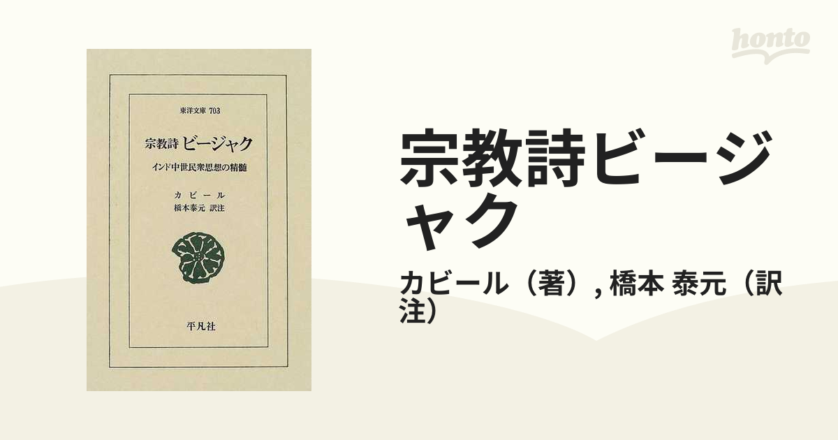 宗教詩ビージャク―インド中世民衆思想の精髄 (東洋文庫) 2002/6/1-