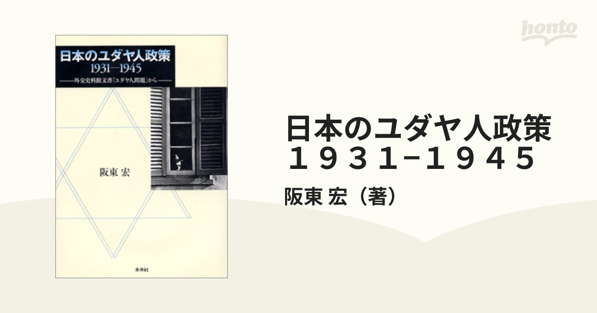 日本のユダヤ人政策１９３１−１９４５ 外交史料館文書「ユダヤ人問題