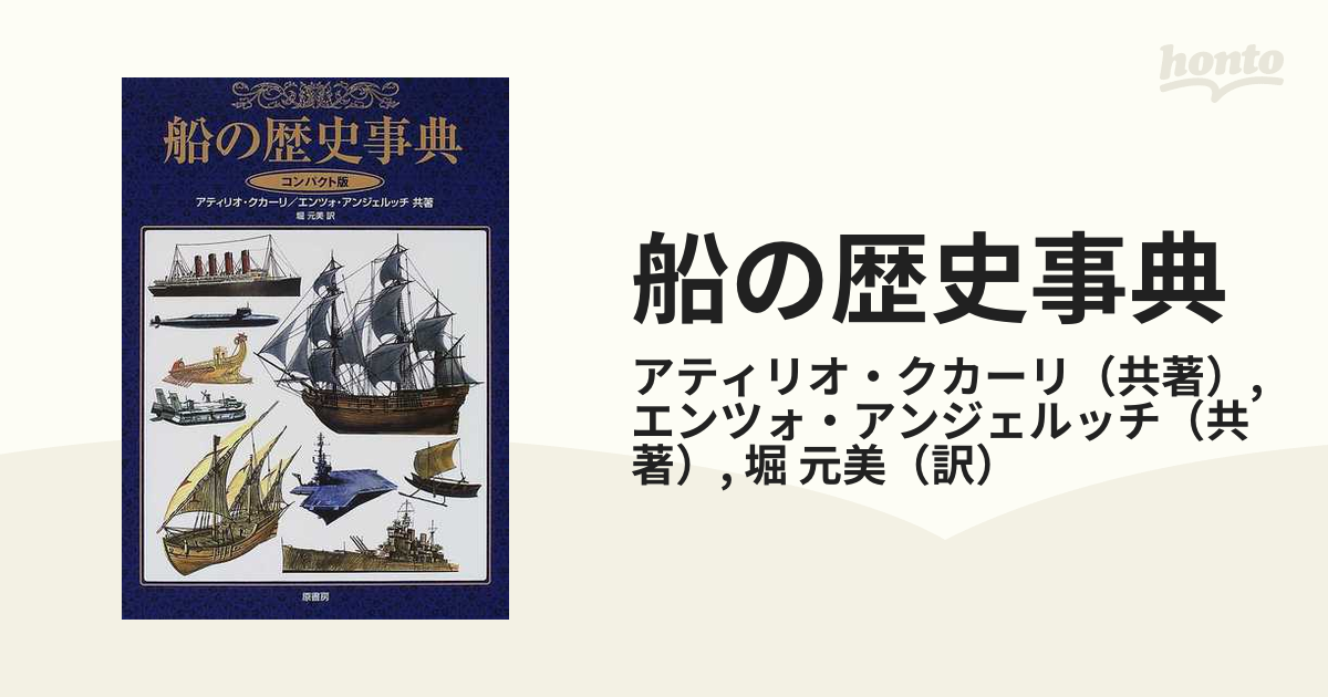 船の歴史事典 コンパクト版の通販/アティリオ・クカーリ/エンツォ