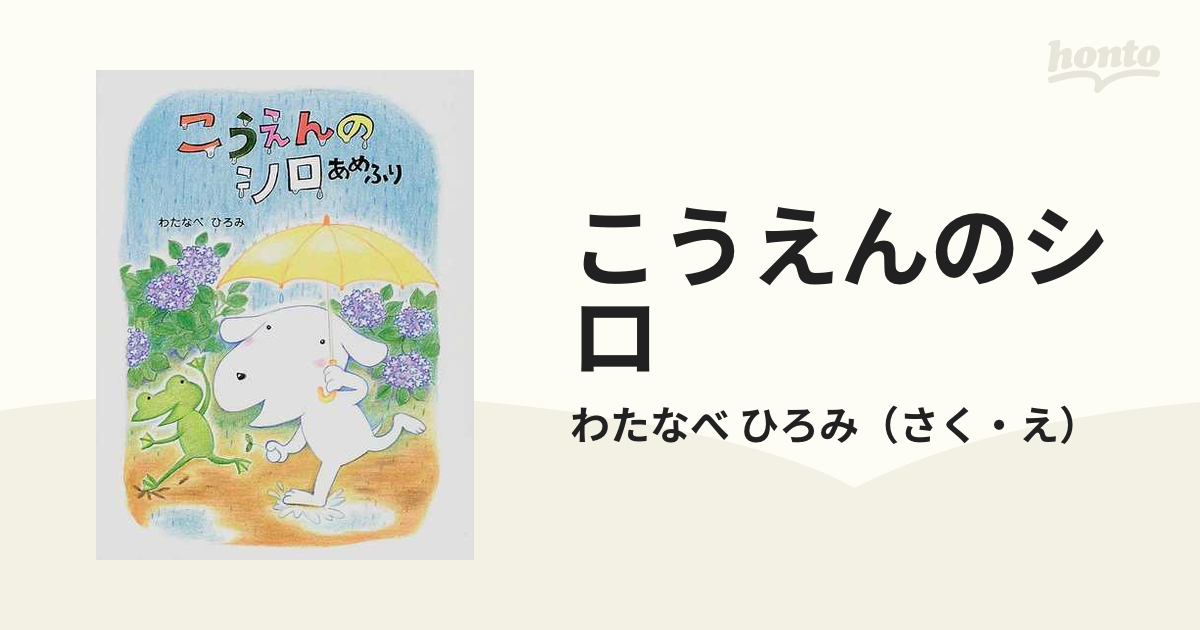 こうえんのシロ あめふりの通販/わたなべ ひろみ - 紙の本：honto本の