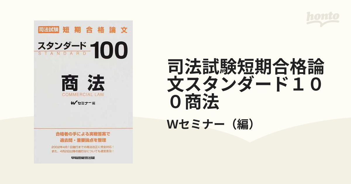 司法試験短期合格論文スタンダード１００商法の通販/Ｗセミナー - 紙の