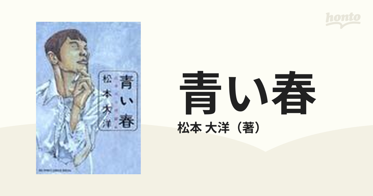 激レア】映画 青い春 ポスター 松本大洋 - コミック/アニメグッズ