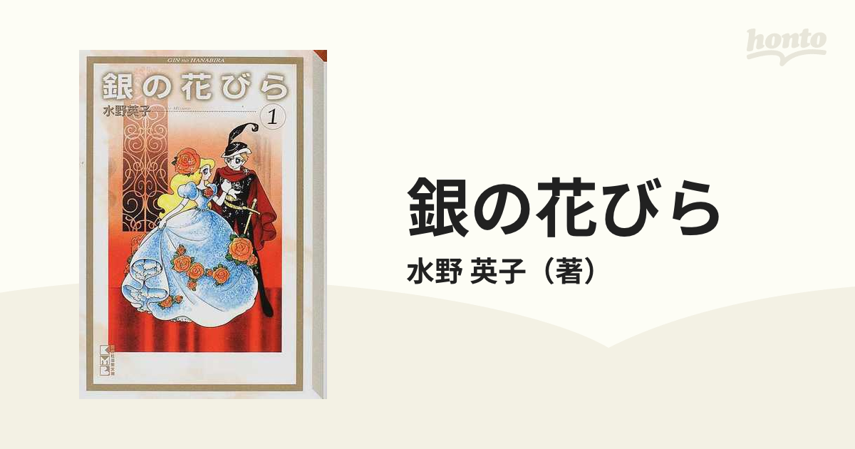 銀の花びら １の通販/水野 英子 - 紙の本：honto本の通販ストア