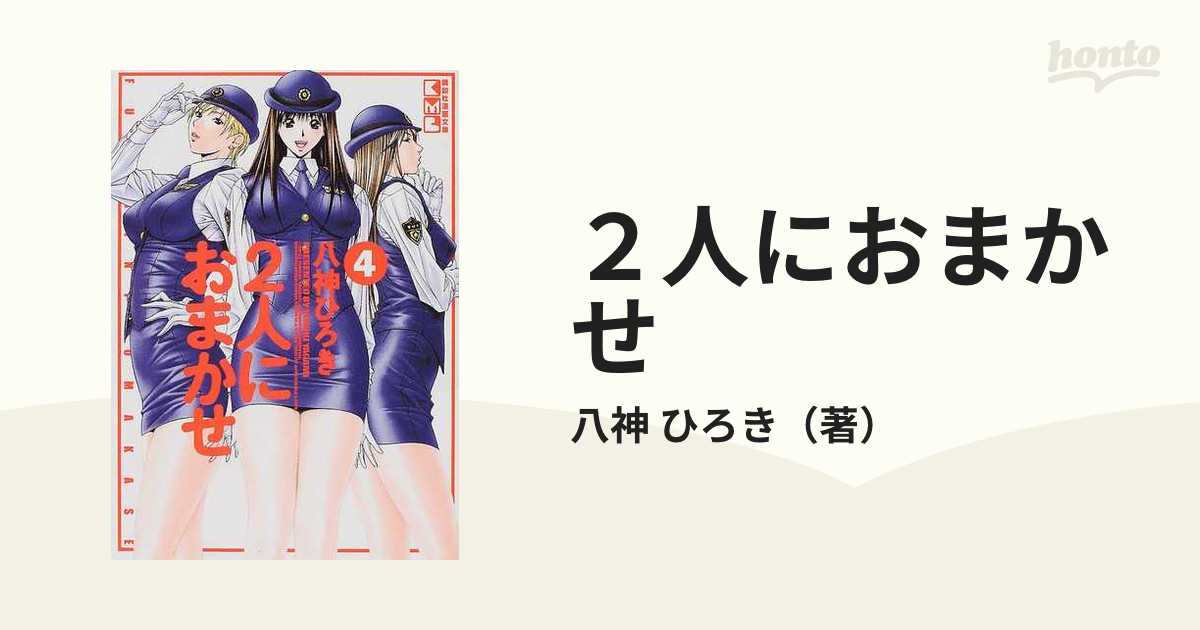 ２人におまかせ ４の通販/八神 ひろき 講談社漫画文庫 - 紙の本：honto