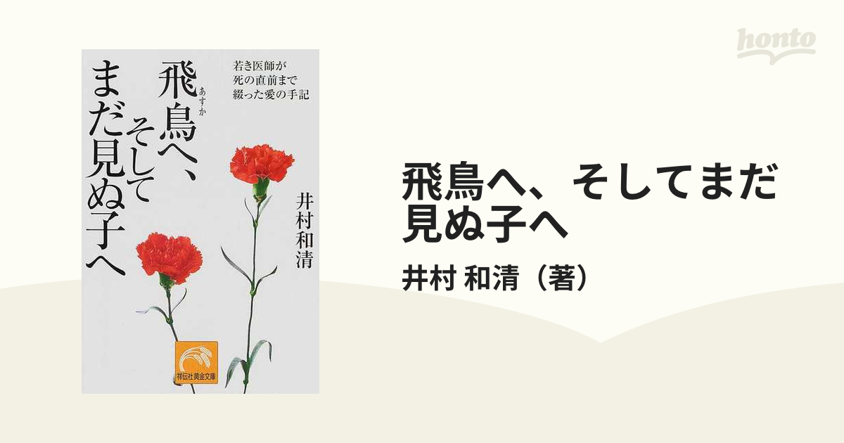 飛鳥へ そしてまだ見ぬ子へ 若き医師が死の直前まで綴った愛の手記の通販 井村 和清 祥伝社黄金文庫 紙の本 Honto本の通販ストア