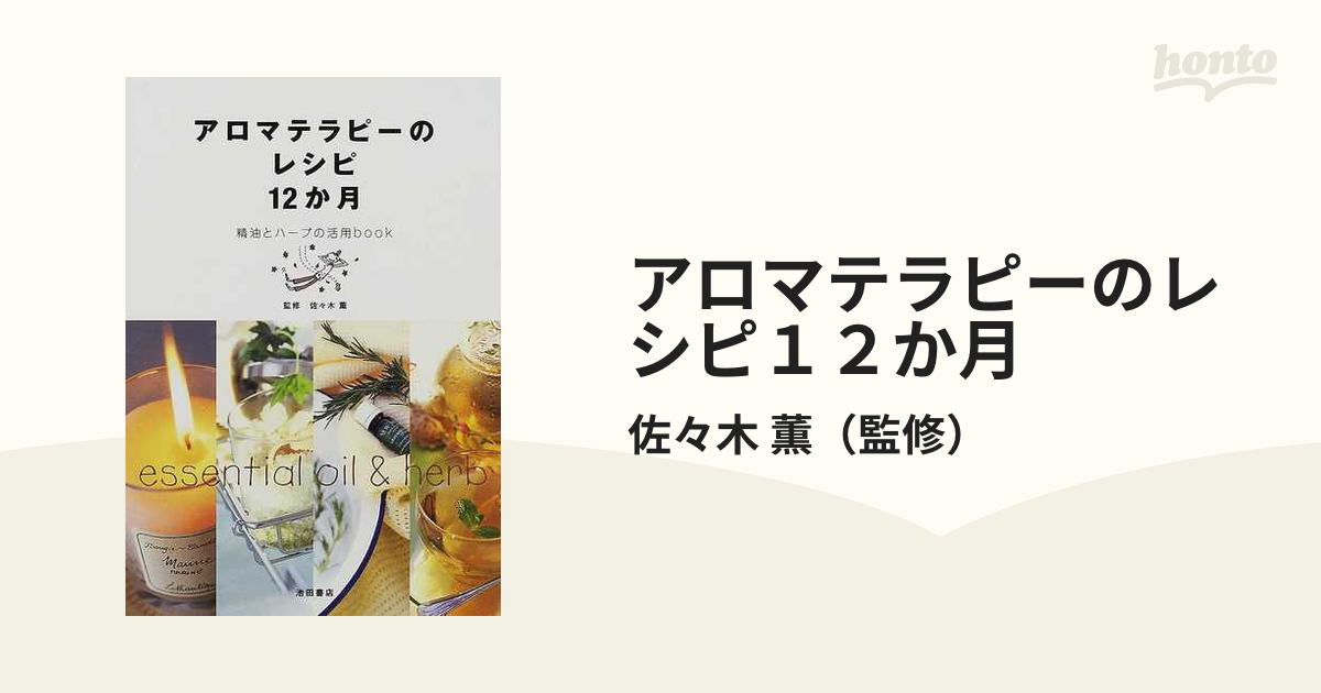 アロマテラピーのレシピ１２か月 精油とハーブの活用ｂｏｏｋの通販