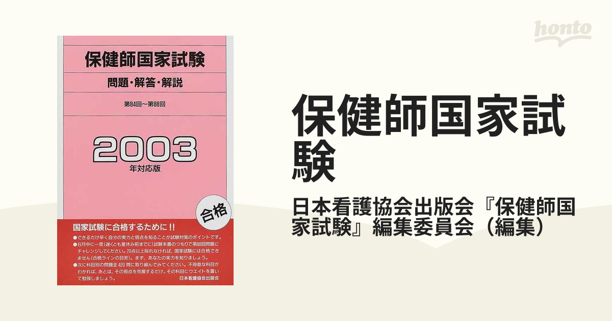 保健師国家試験 問題・解答・解説 ２００３年対応版 第８４回〜第８８回