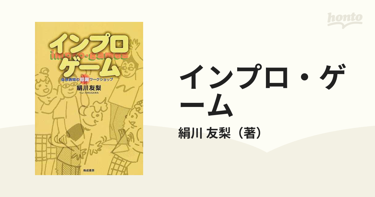 インプロ・ゲーム 身体表現の即興ワークショップ