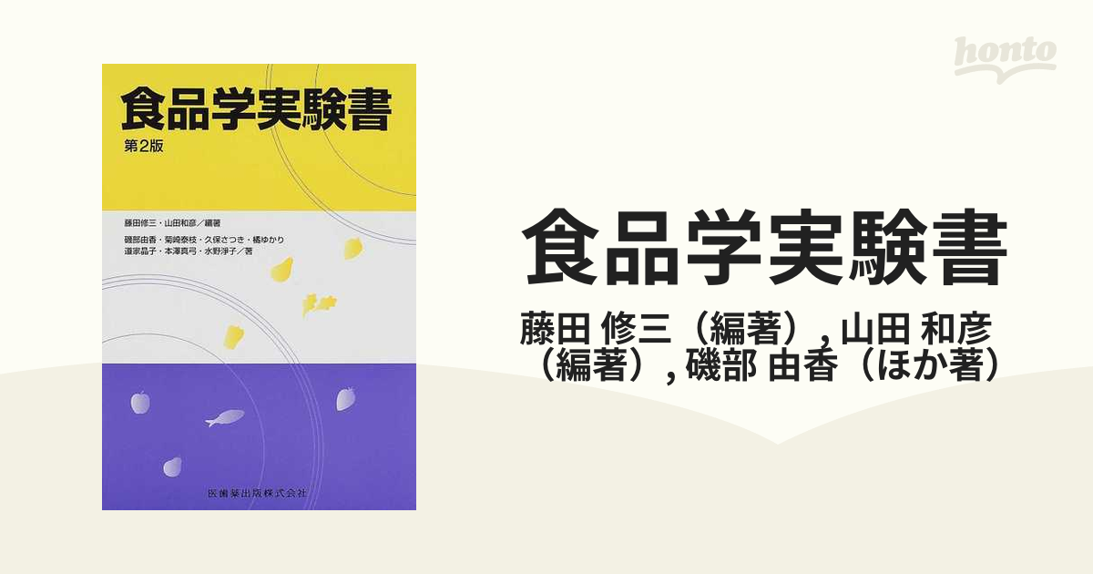 アウトレット 新基礎食品学実験書