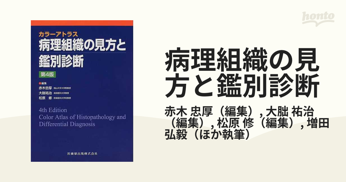 祐治　病理組織の見方と鑑別診断　第４版の通販/赤木　忠厚/大朏　紙の本：honto本の通販ストア