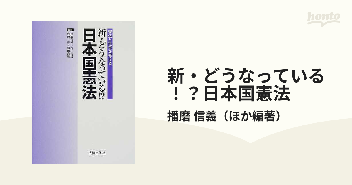 新・どうなっている！？日本国憲法 憲法と社会を考えるの通販/播磨