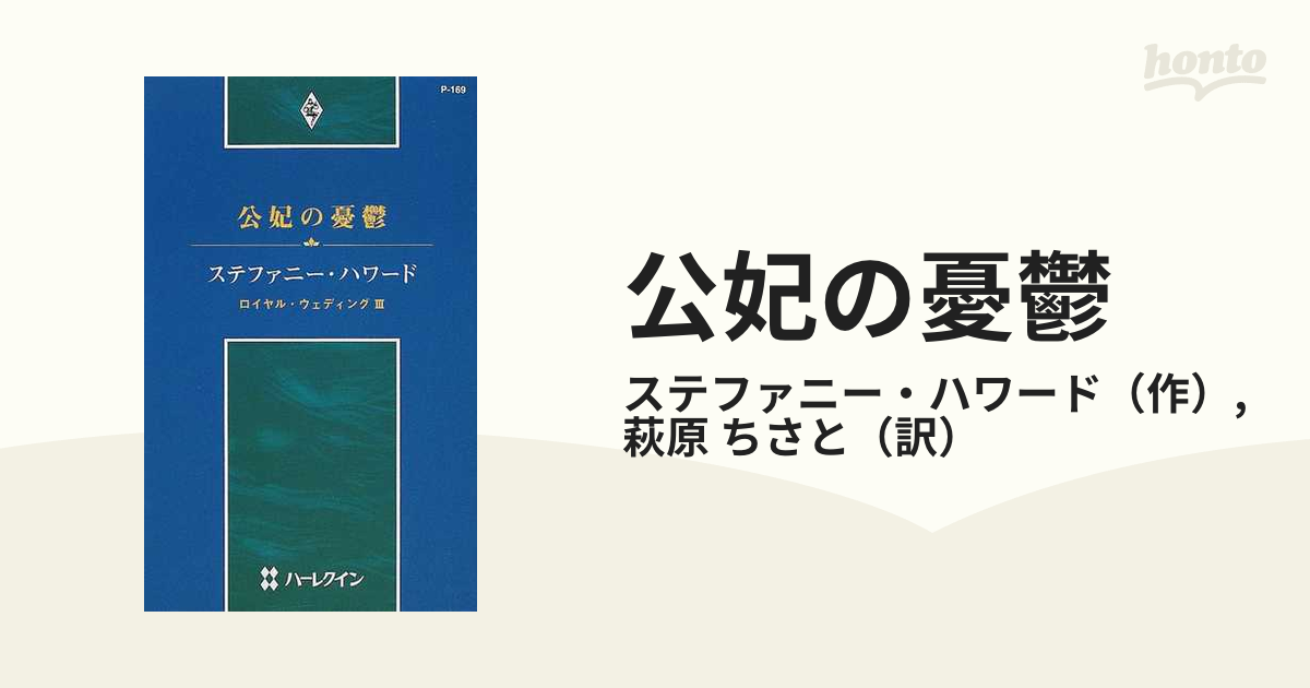 公妃の憂鬱/ハーパーコリンズ・ジャパン/ステファニー・ハワード