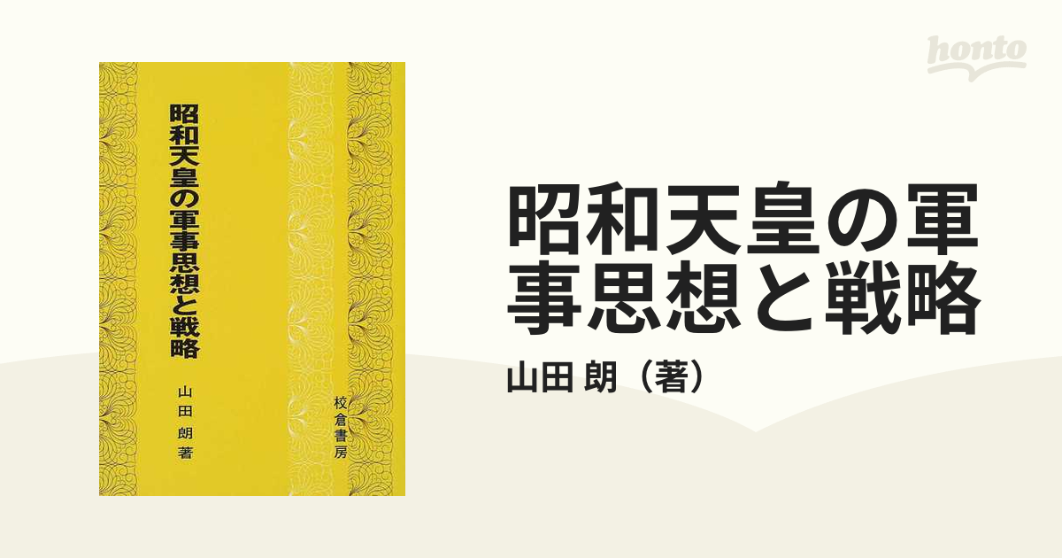 昭和天皇の軍事思想と戦略の通販/山田 朗 - 紙の本：honto本の通販ストア