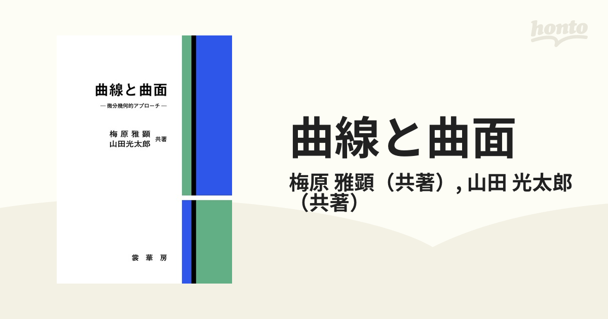 曲線と曲面 微分幾何的アプローチの通販/梅原 雅顕/山田 光太郎 - 紙の