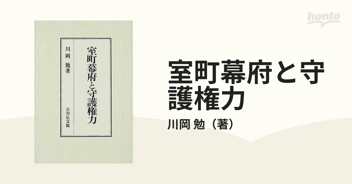 室町幕府と守護権力