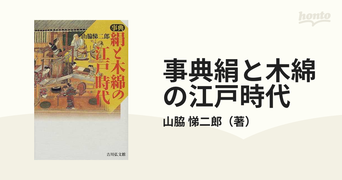 事典絹と木綿の江戸時代の通販/山脇 悌二郎 - 紙の本：honto本の通販ストア