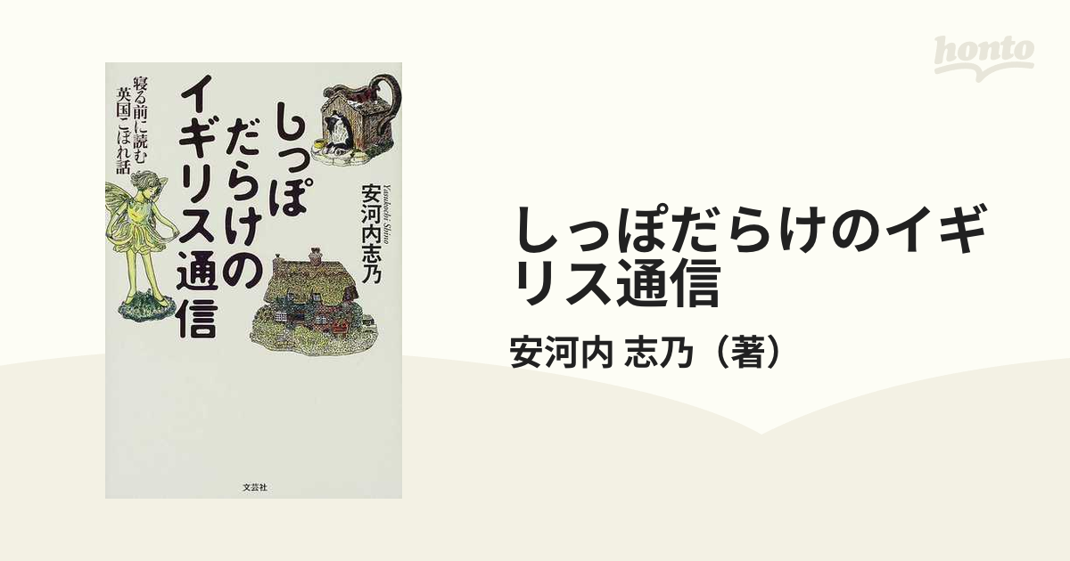 しっぽだらけのイギリス通信 寝る前に読む英国こぼれ話の通販/安河内 ...