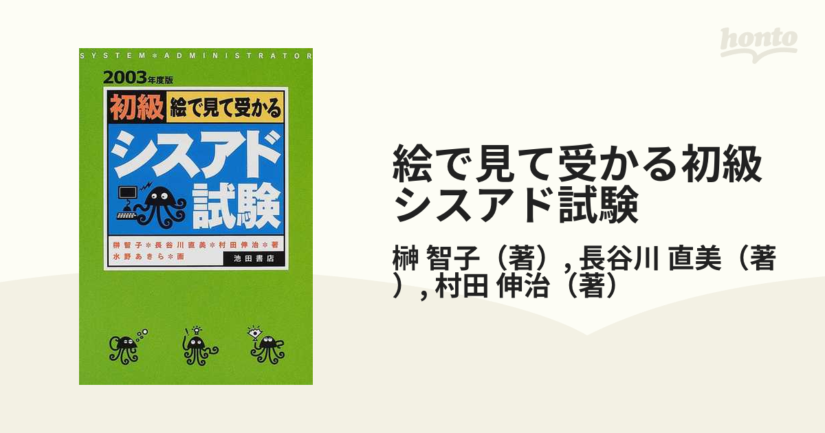 絵で見て受かる初級シスアド試験 ２００３年度版