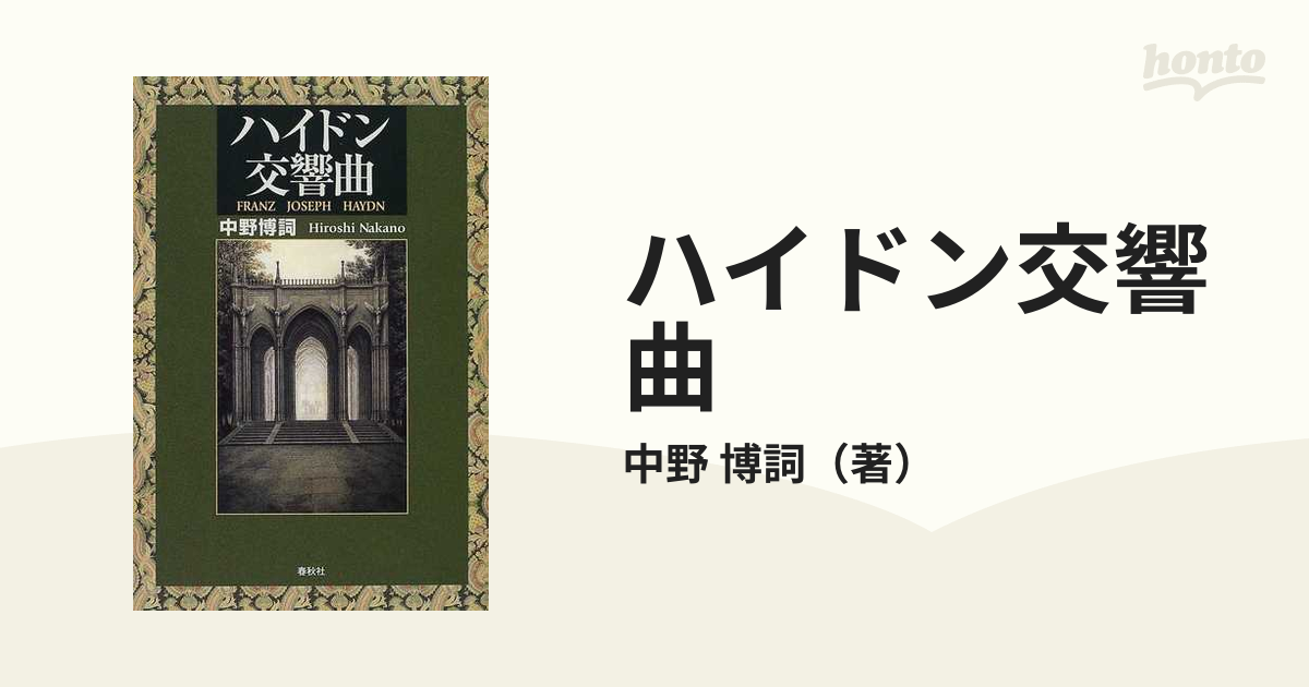 ハイドン交響曲の通販/中野 博詞 - 紙の本：honto本の通販ストア