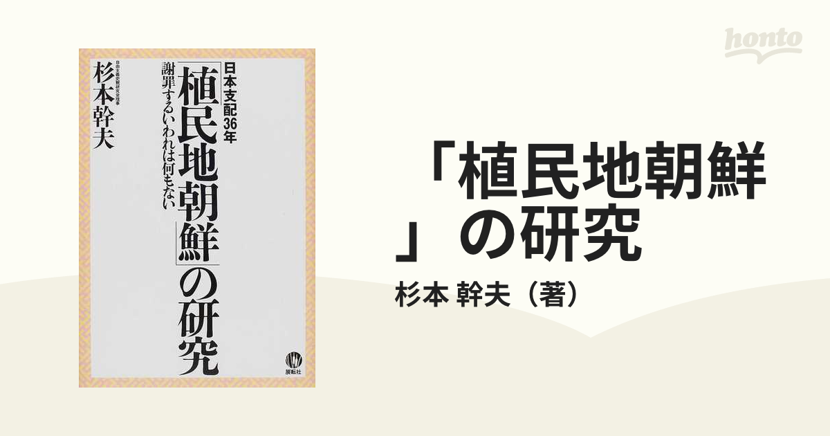 謝罪するいわれは何もないの通販/杉本　植民地朝鮮」の研究　日本支配３６年　幹夫　紙の本：honto本の通販ストア