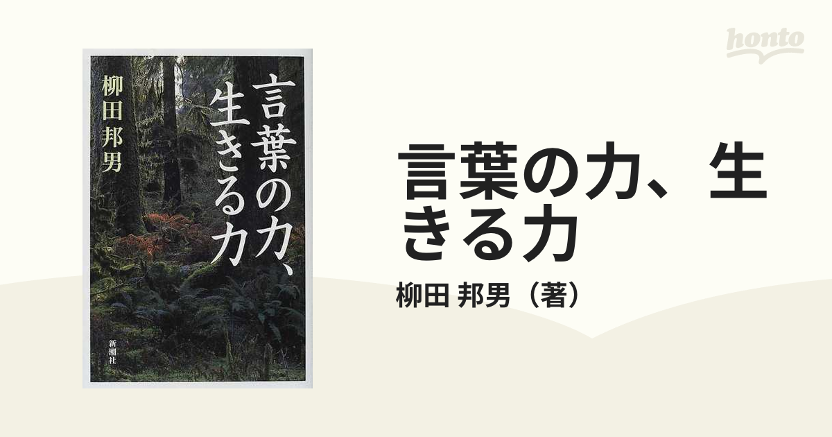 言葉の力、生きる力の通販/柳田 邦男 - 小説：honto本の通販ストア