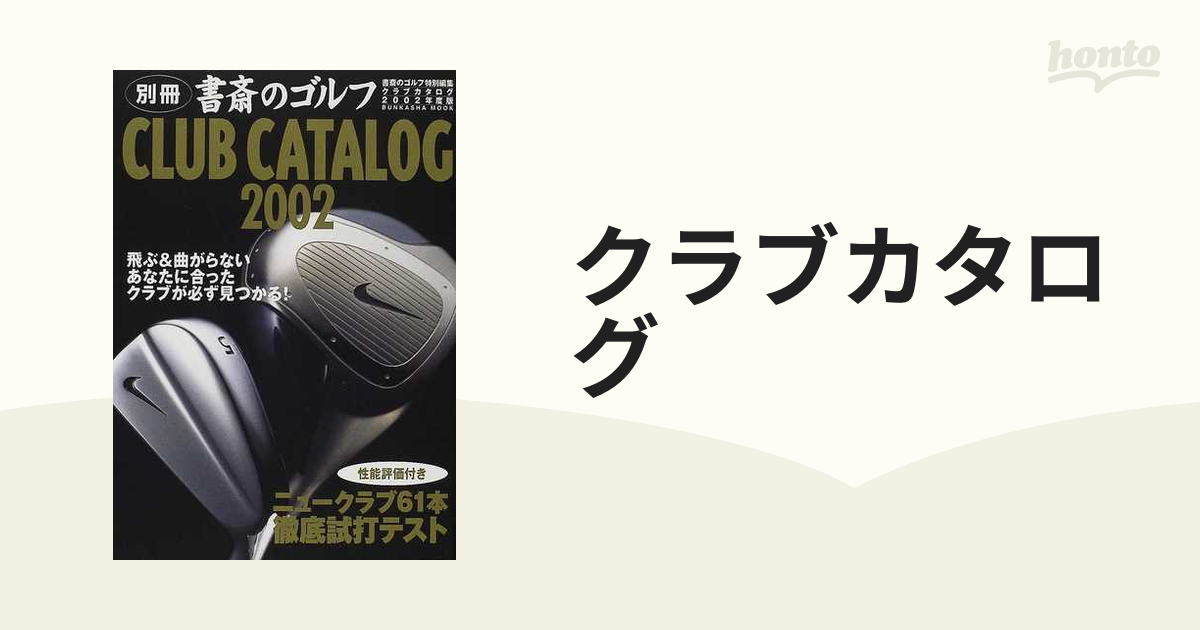 クラブカタログ ２００２年度版/ぶんか社2002年06月 - ppent.nl