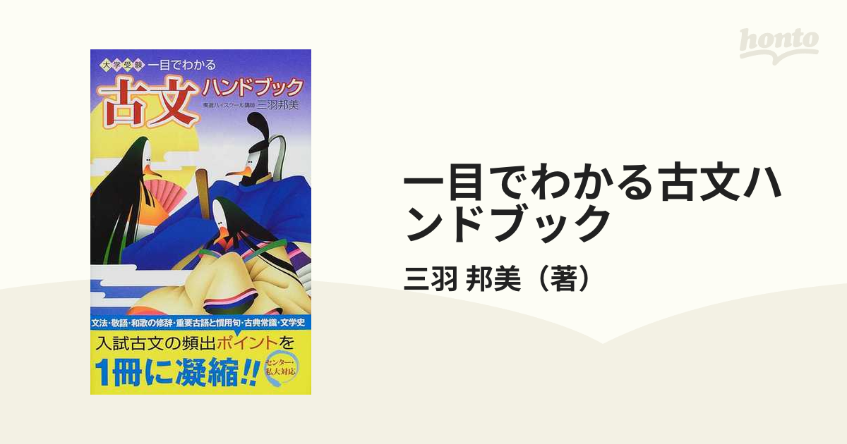 一目でわかる古文ハンドブック 大学受験