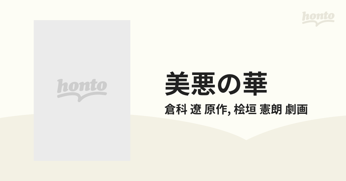 美悪の華 超絶ピカレスクロマン １５/日本文芸社/桧垣憲朗 www.fayrouz.ch