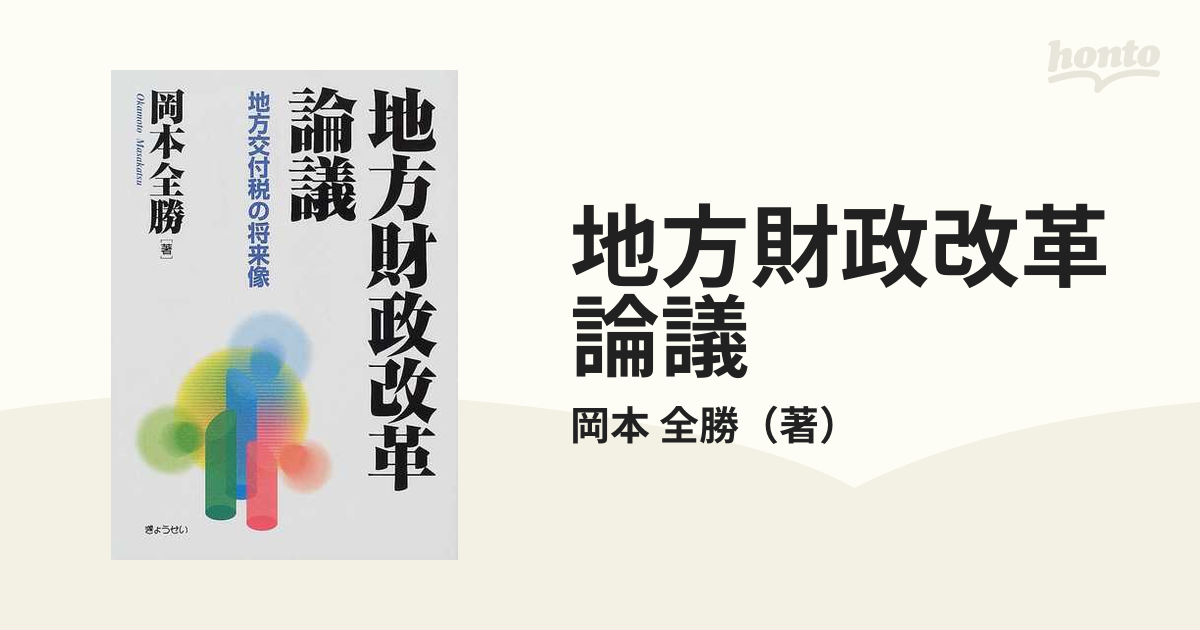 地方財政改革論議 地方交付税の将来像の通販/岡本 全勝 - 紙の本 ...