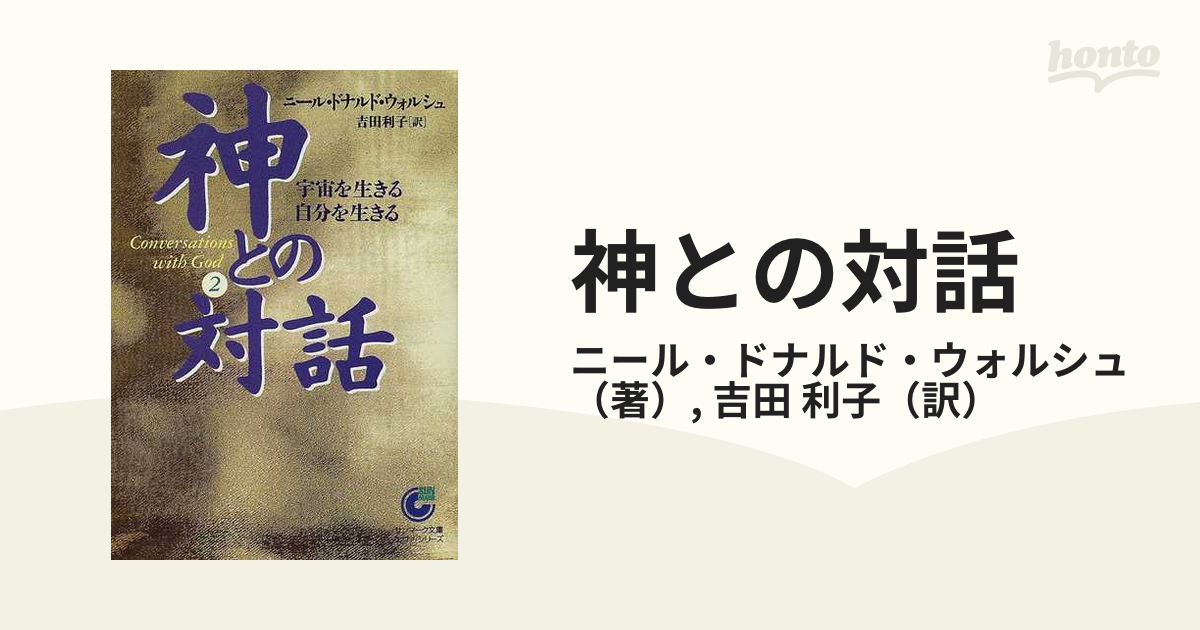 神との対話 ２ 宇宙を生きる自分を生きるの通販/ニール・ドナルド