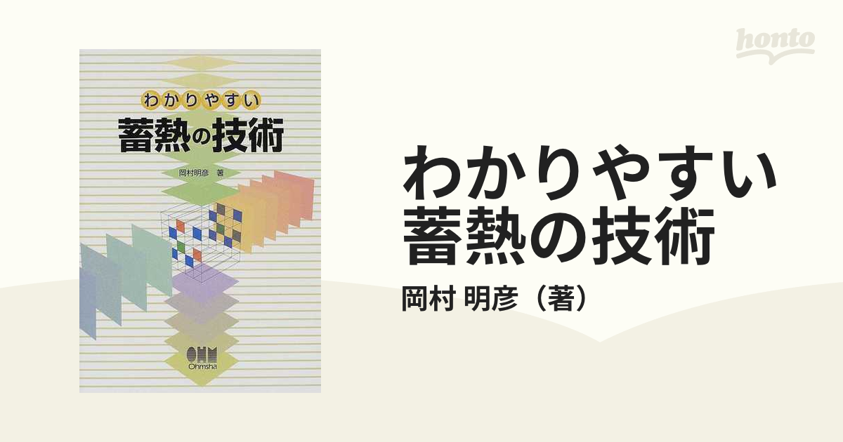 わかりやすい蓄熱の技術の通販/岡村 明彦 - 紙の本：honto本の通販ストア