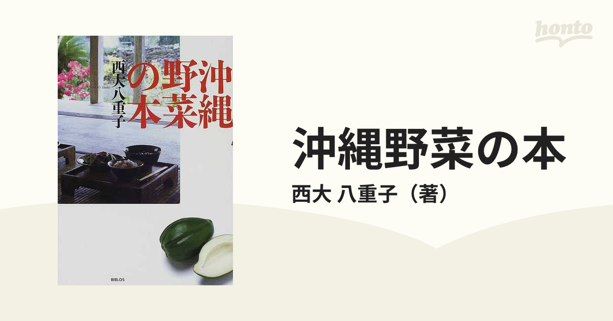 沖縄野菜の本の通販/西大 八重子 - 紙の本：honto本の通販ストア