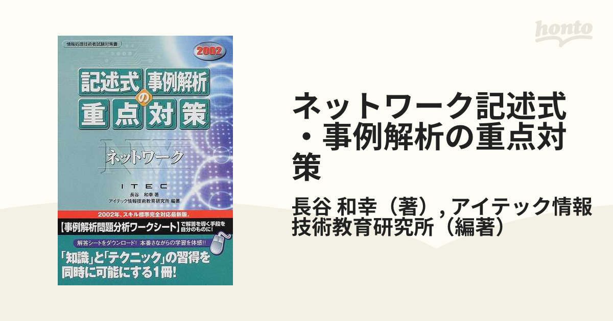 ネットワーク記述式・事例解析の重点対策 ２００２の通販/長谷 和幸