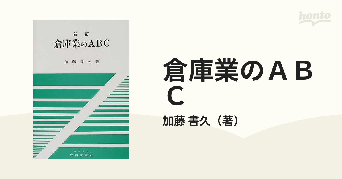 倉庫業のＡＢＣ 新訂