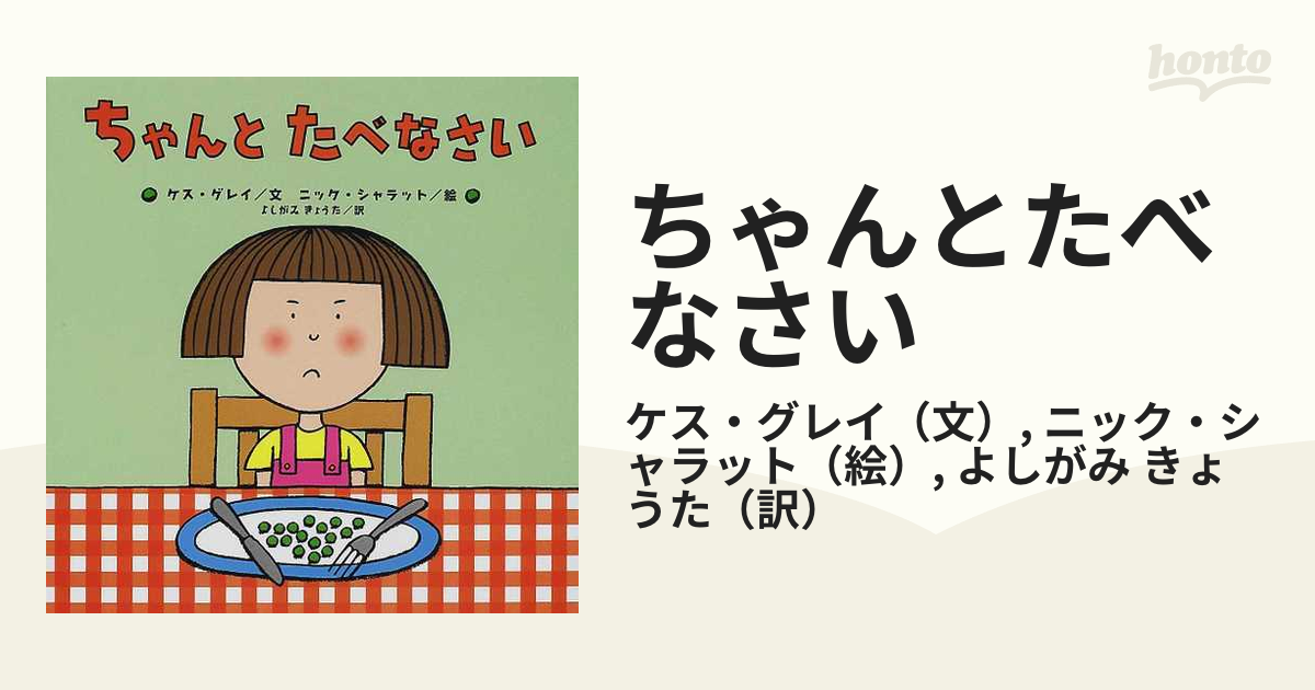 ちゃんとたべなさいの通販/ケス・グレイ/ニック・シャラット　紙の本：honto本の通販ストア