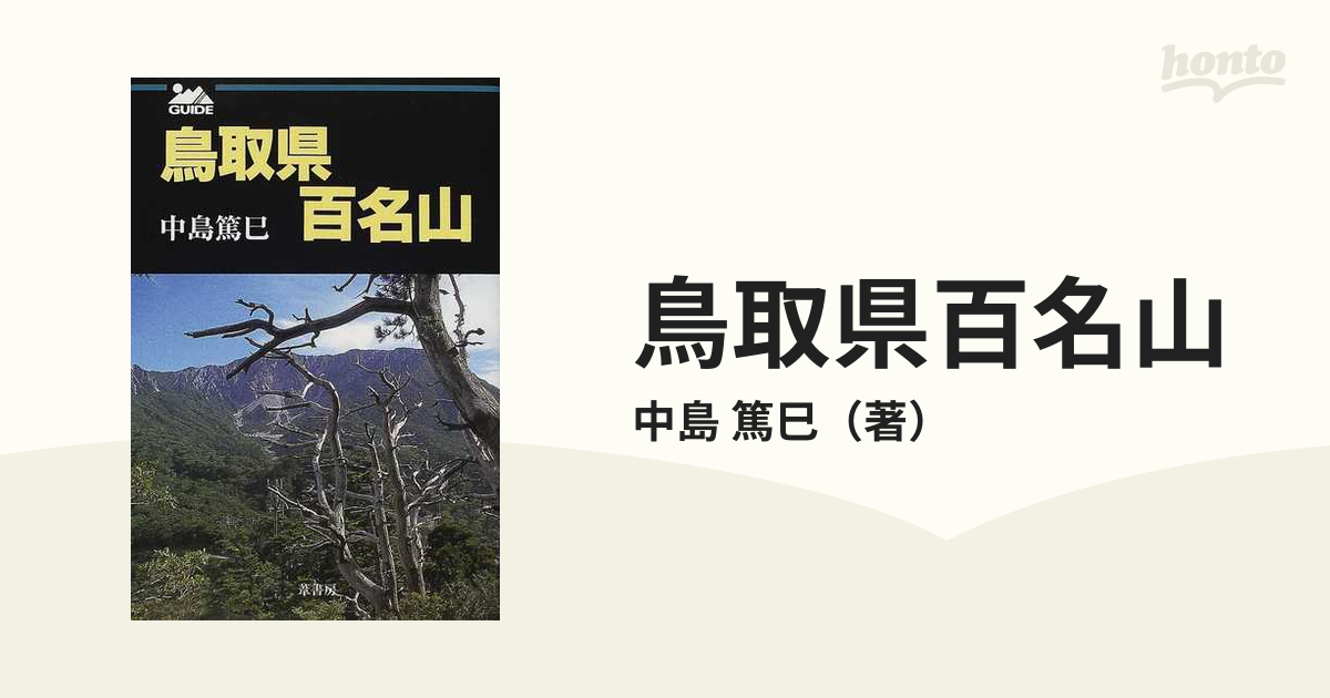 鳥取県百名山 Ｇｕｉｄｅ