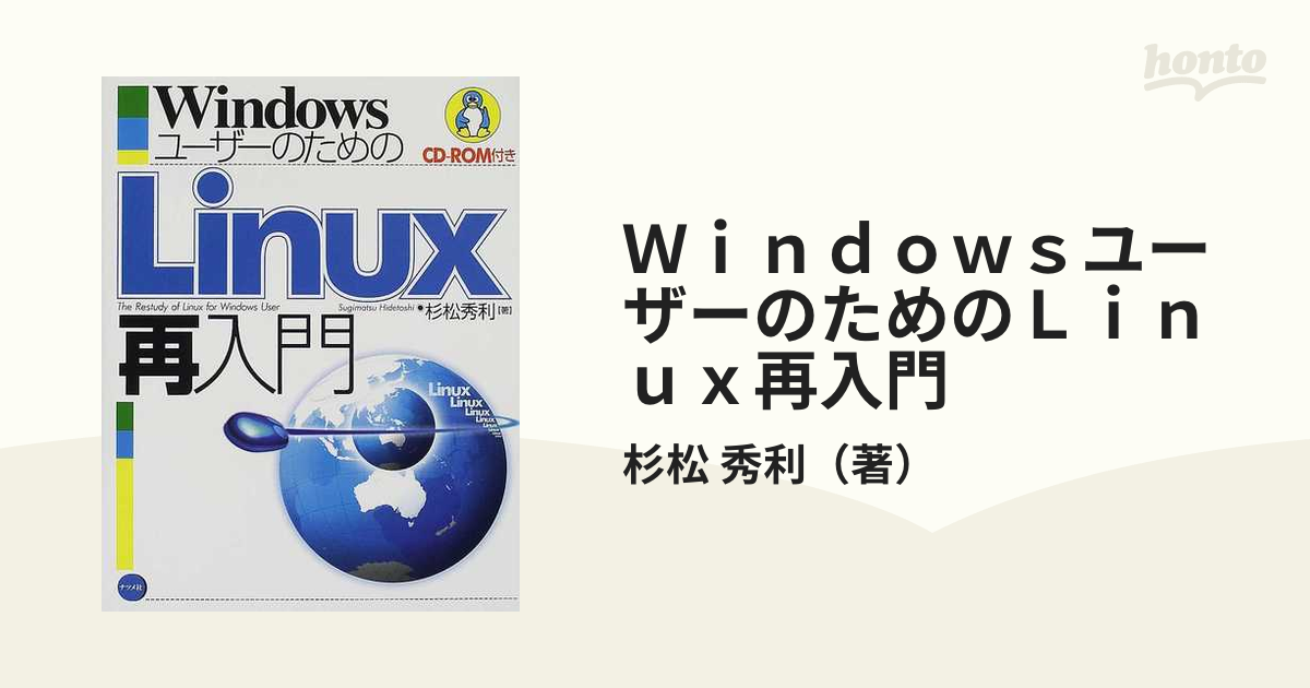 Ｗｉｎｄｏｗｓユ－ザ－のためのＬｉｎｕｘ再入門エンタメホビー - 文学/小説