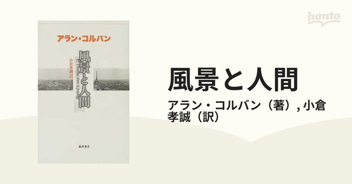 音の風景 A.コルバン - 人文/社会