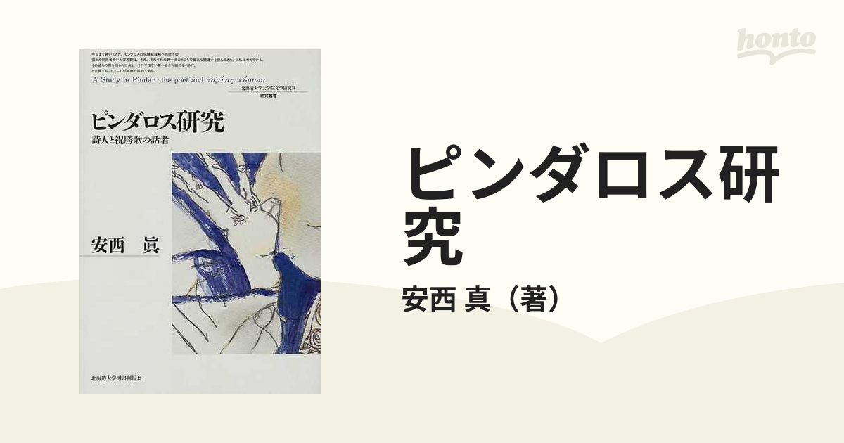 ピンダロス研究 詩人と祝勝歌の話者