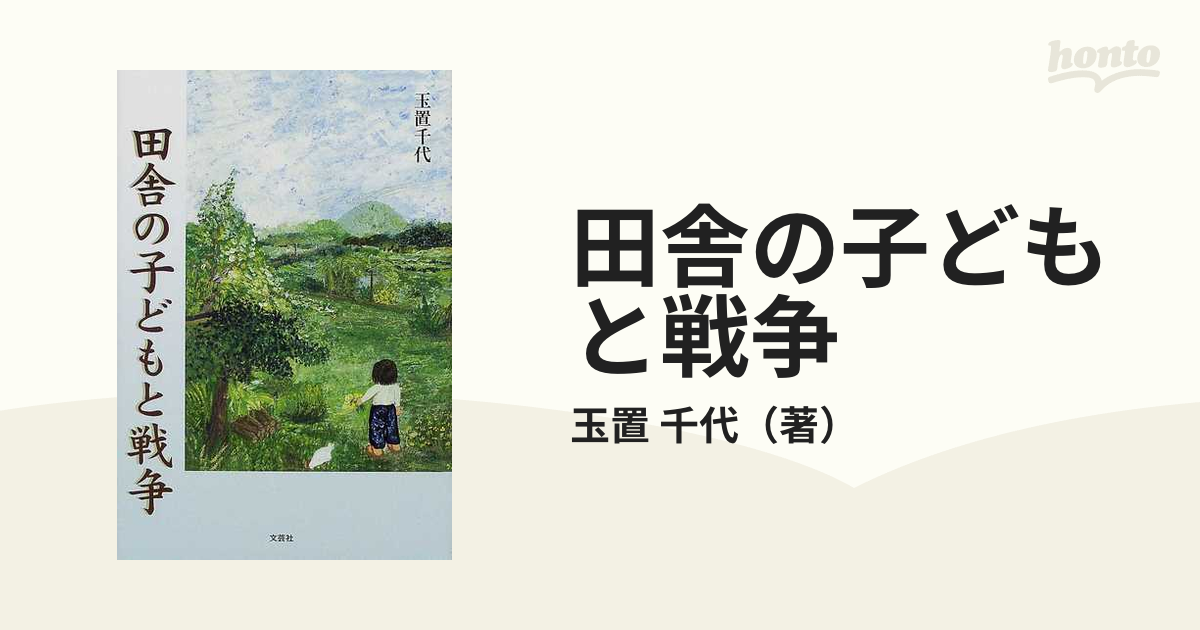 田舎の子どもと戦争/文芸社/玉置千代玉置千代著者名カナ - praksislaering.dk