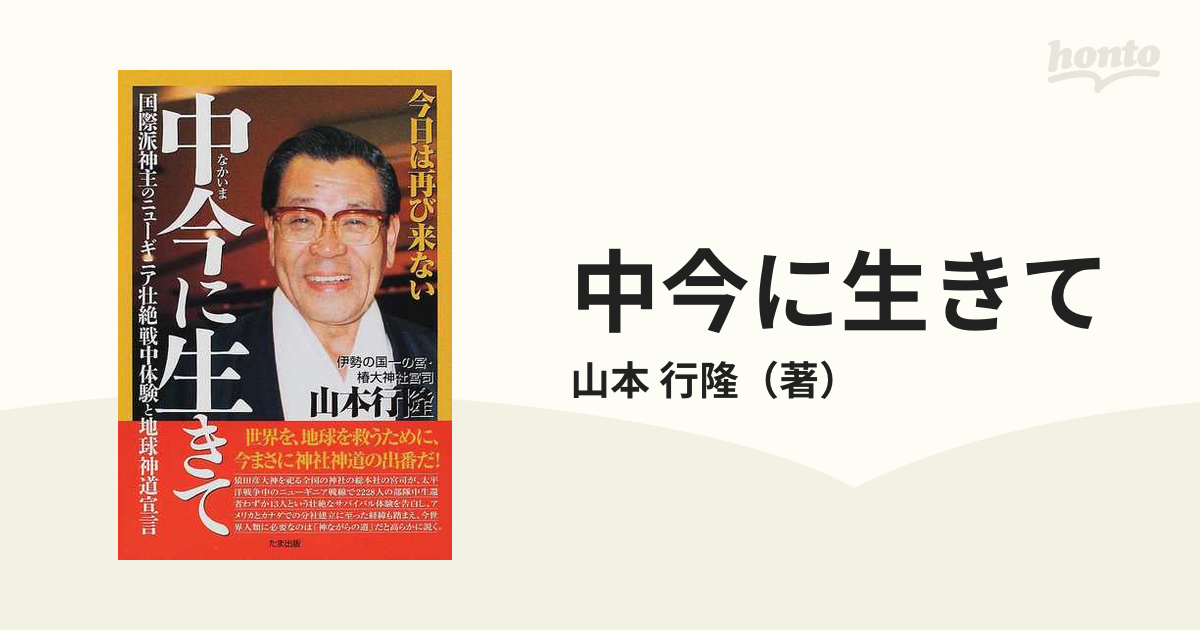 夏・お店屋さん 中今に生きて 今日は再び来ない/たま出版/山本行隆