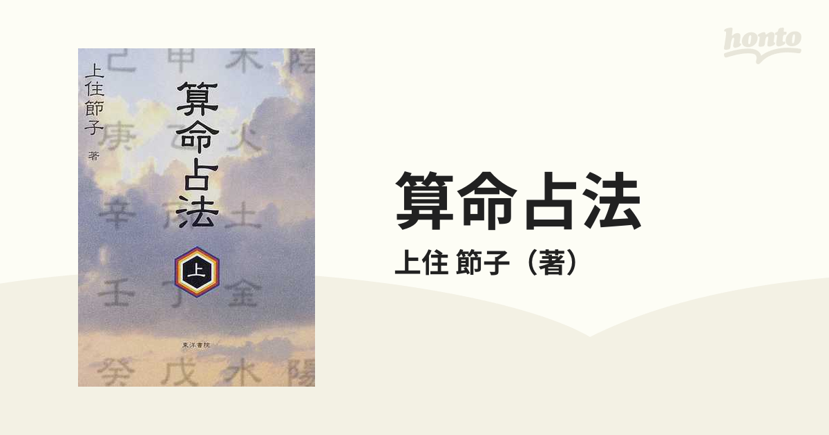 算命占法　上下　上住節子著 算命占法〈上〉 上住節子 東洋書院 単行本
