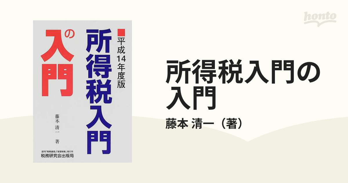 所得税入門の入門 平成１４年度版/税務研究会/藤本清一-