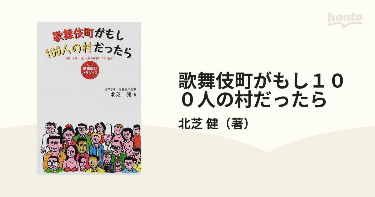 歌舞伎町がもし１００人の村だったら 歌舞伎町パラダイス